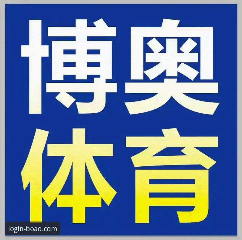 博奥体育信誉如何？这个体育平台凭什么获得玩家青睐？